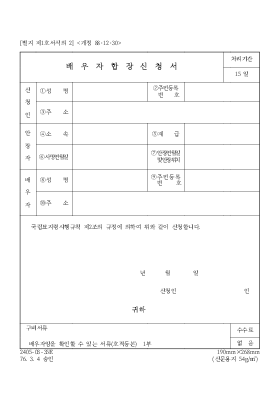 배우자합장신청서 배우자합장신청서